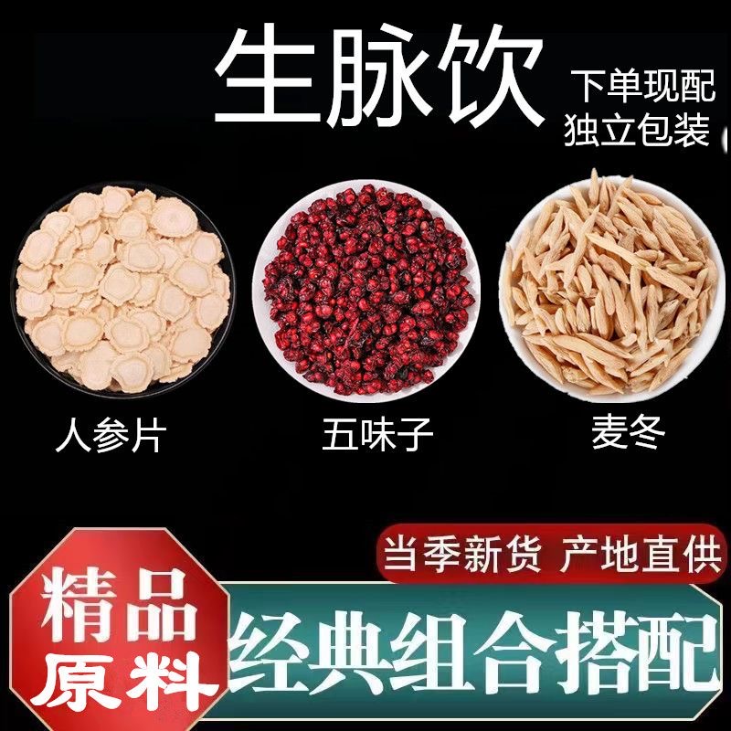 生脉饮 参麦饮组合精选道地新鲜无硫人参麦冬五味子组合煮水泡水