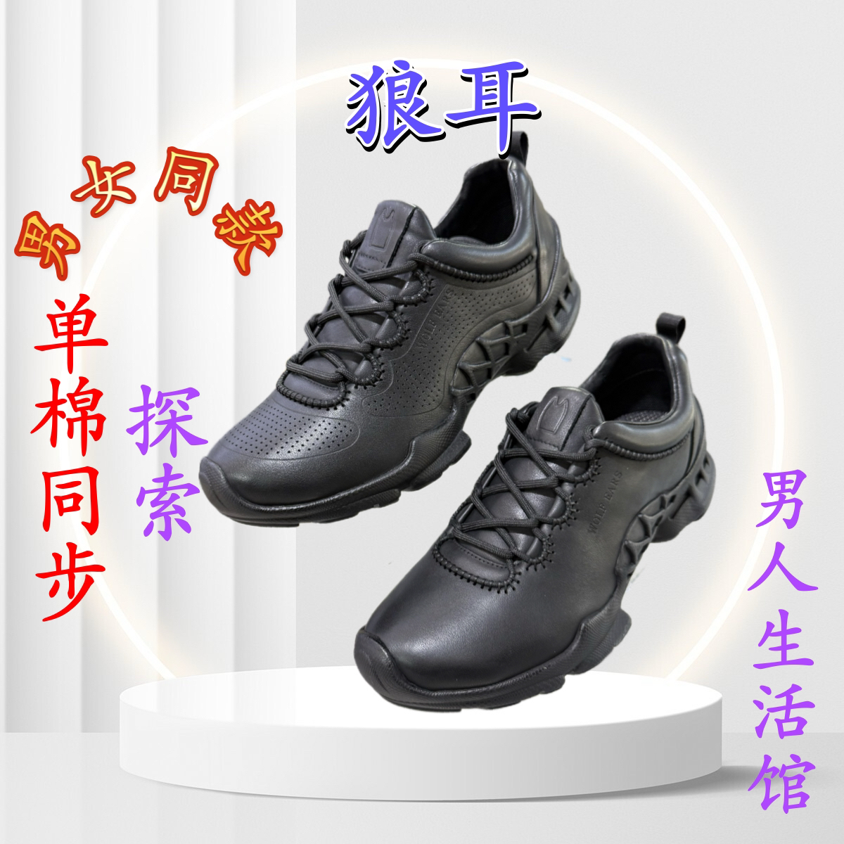 狼耳 探索男女单棉同步 健步休闲皮鞋