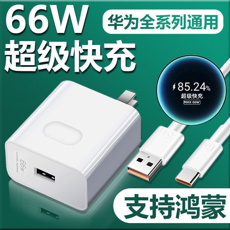 66w超级快充头适用华为mate30充电器40W头p40p30p20pro/nova7/6/5