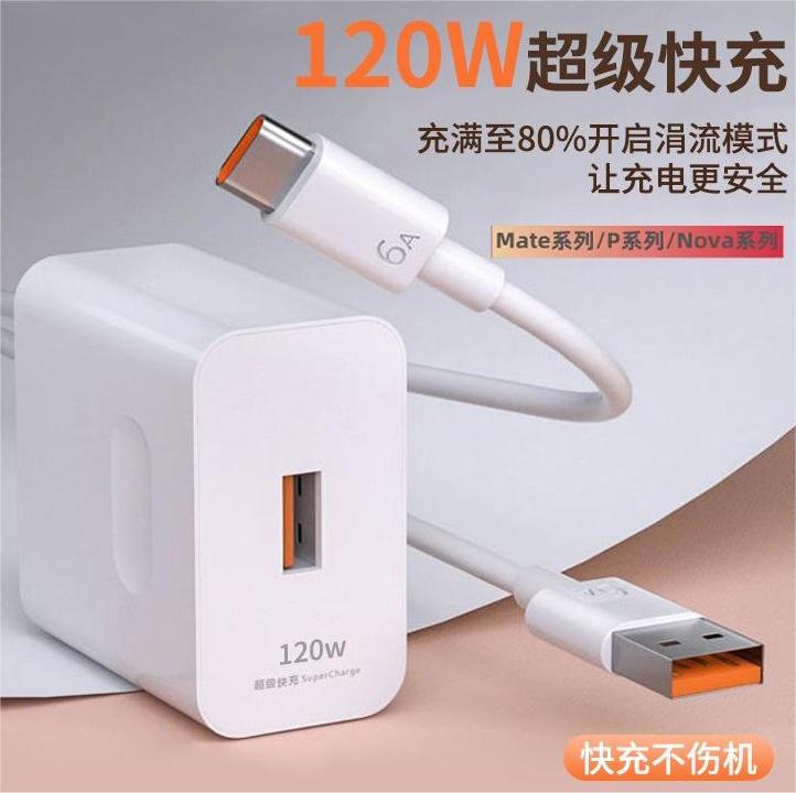 typec数据线6A超级快充120W充电器适用华为手机