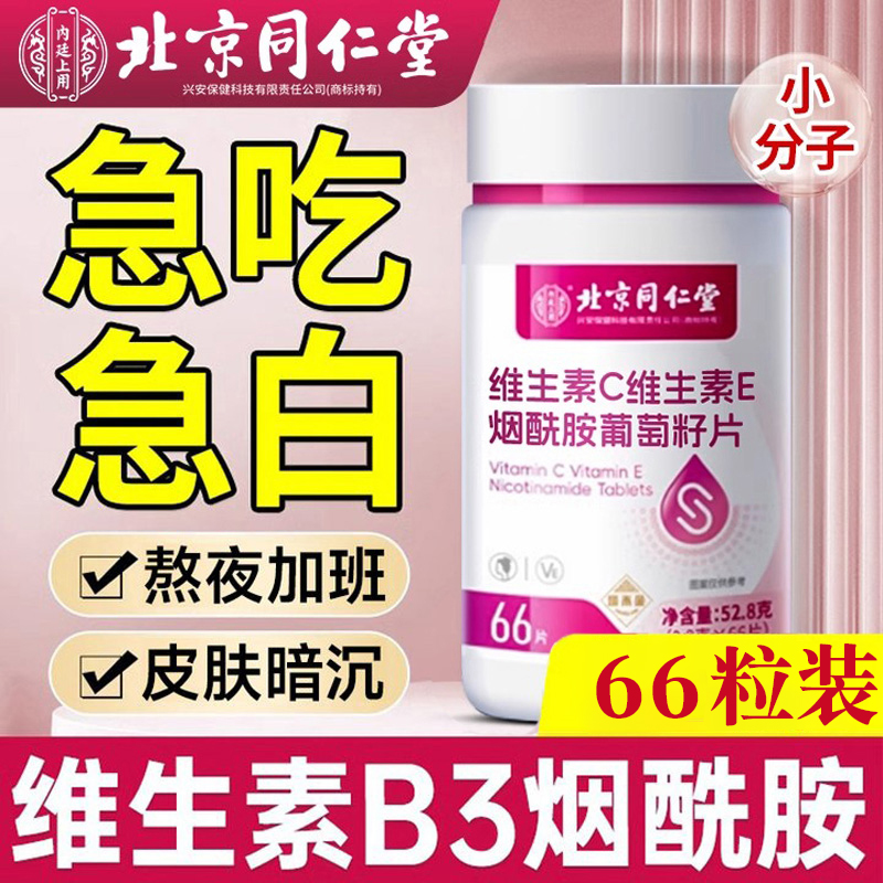 维生素b3烟酰胺维生素vc+b3维e嫩白肌肤抗衰老美肤亮白口服片