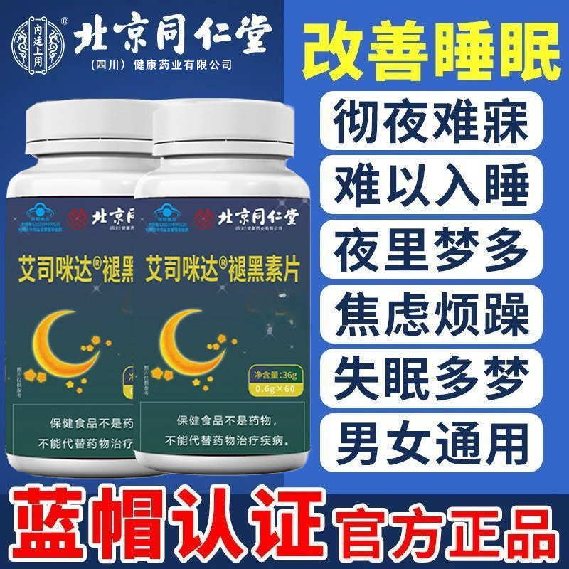 北京同仁堂褪黑素片维生素b6改善睡眠失眠助眠60片成人熬夜褪黑素