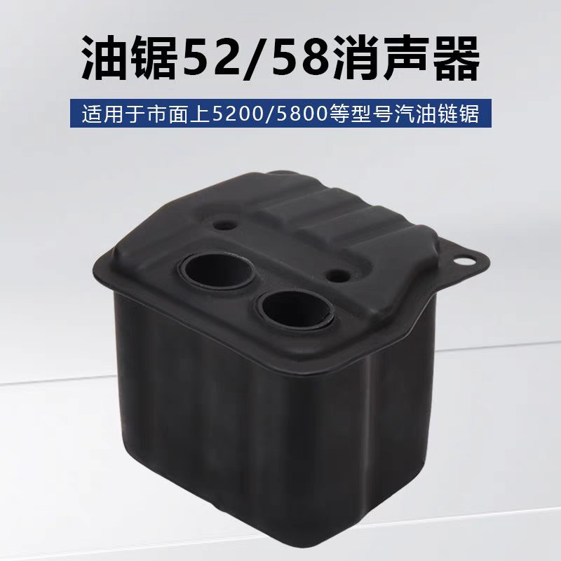 52/58油锯汽油锯消声器消音器烟筒通用配件
