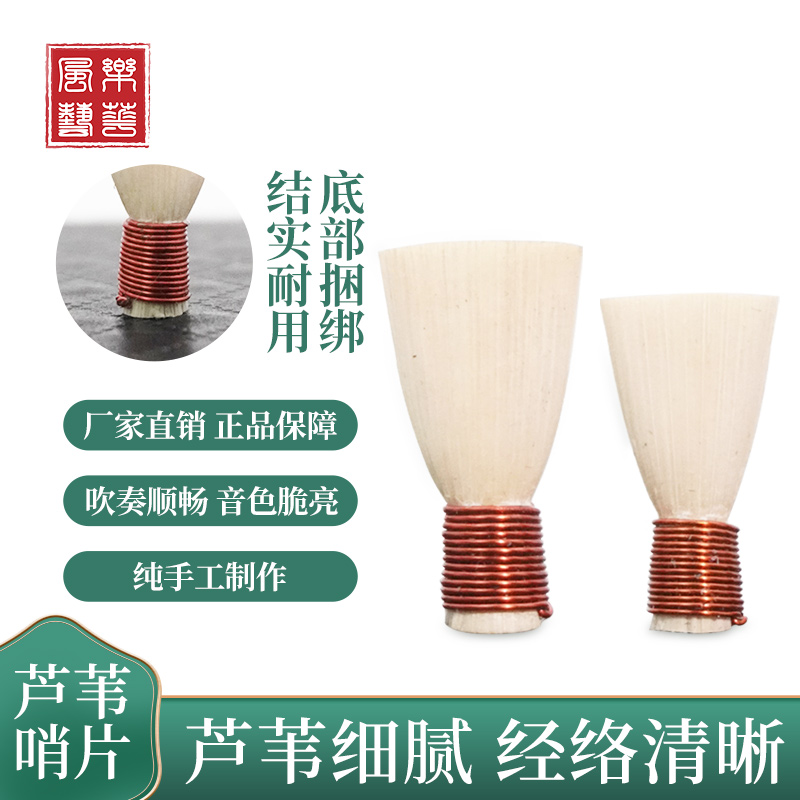 唢呐芦苇哨片精修陈年芦苇音准稳定发音洪亮专业演奏推荐耐用优质