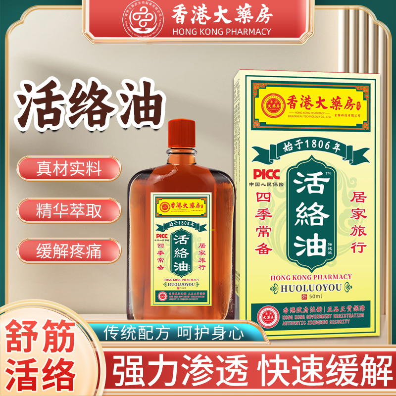 【香港正品】（拍一瓶送一瓶再送6盒透骨贴）香港大薬房草本活络油