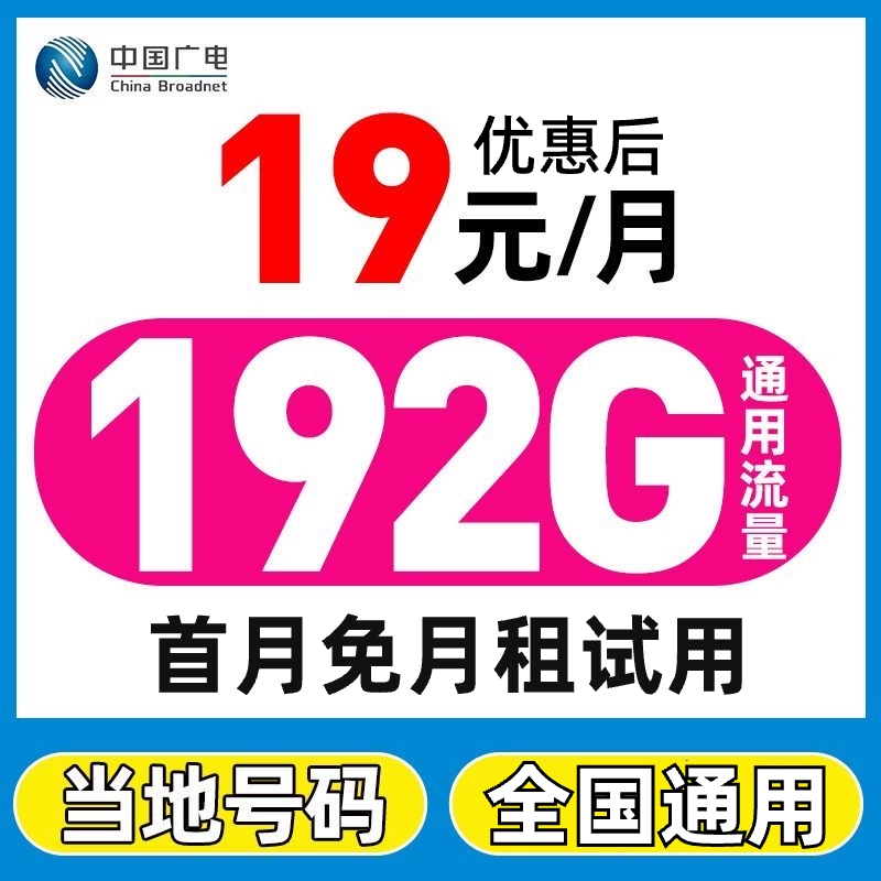 【首月免租】中国广电卡19元全国通用不限速流量卡学生手机卡电话卡