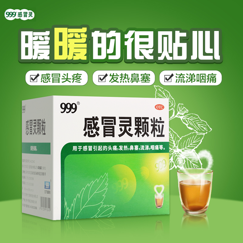 999 感冒灵颗粒 10g*9袋用于感冒引起的头痛，发热，流涕，咽痛等。