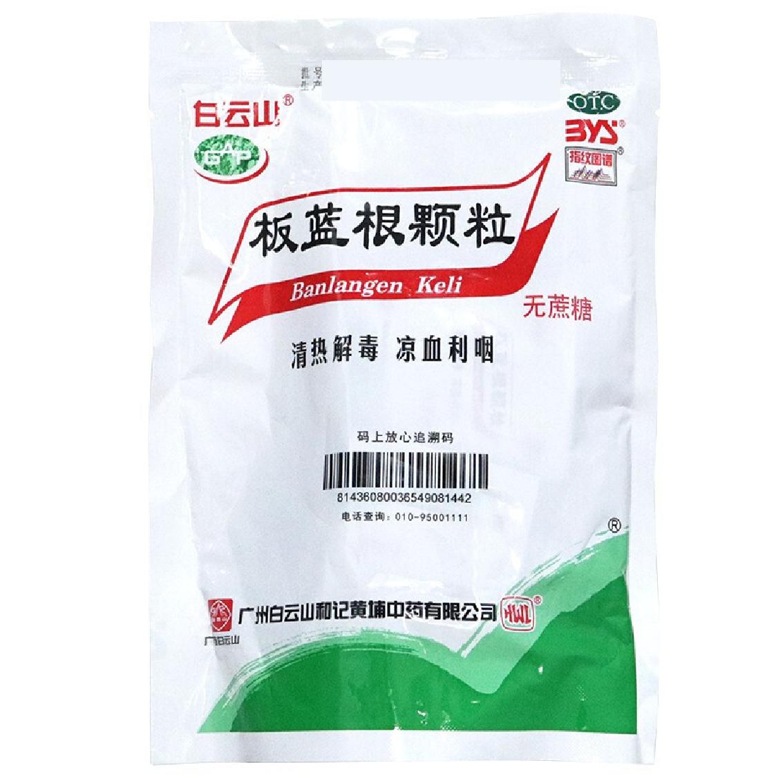白云山 板蓝根颗粒 3g*20袋