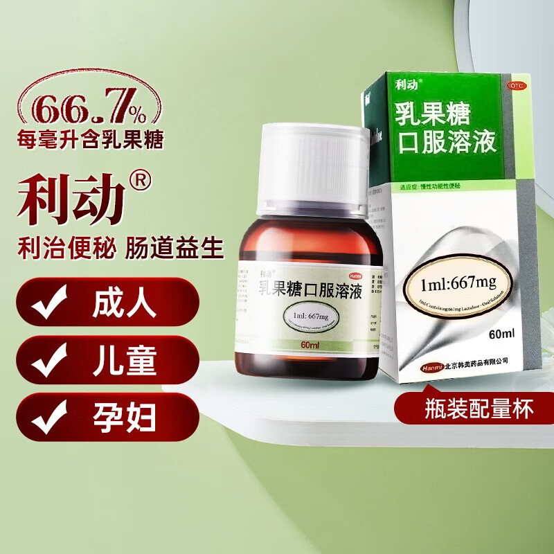 利动 乳果糖口服溶液 66.7%*60ml 慢性功能性便秘排便 肠胃调理