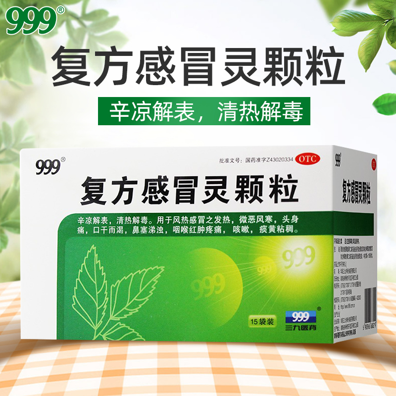999 复方感冒灵颗粒 14g*15袋用于风热感冒