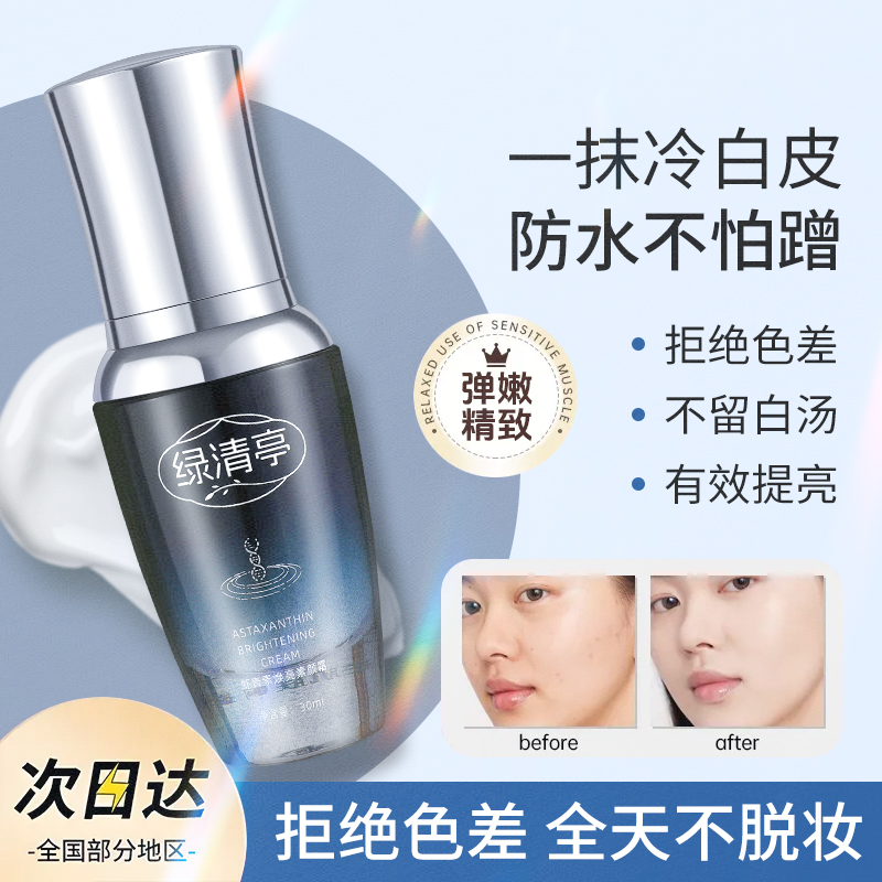 虾青素焕亮素颜霜提亮防水持久自然不脱妆不假白保湿素颜霜