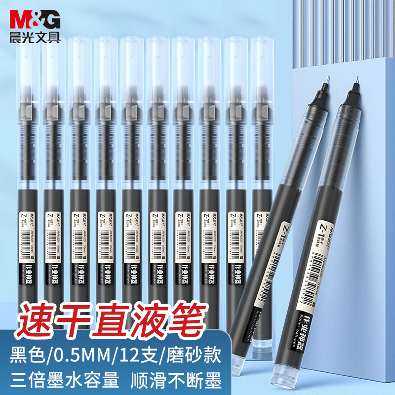 晨光大容量直液式中性笔黑色0.5速干考试专用笔学生刷题开学必备
