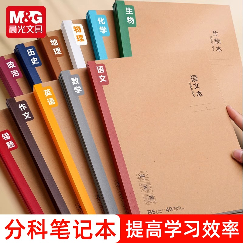 晨光本味B5学科本笔记本中小学生无线装订本初一新生入学必备品