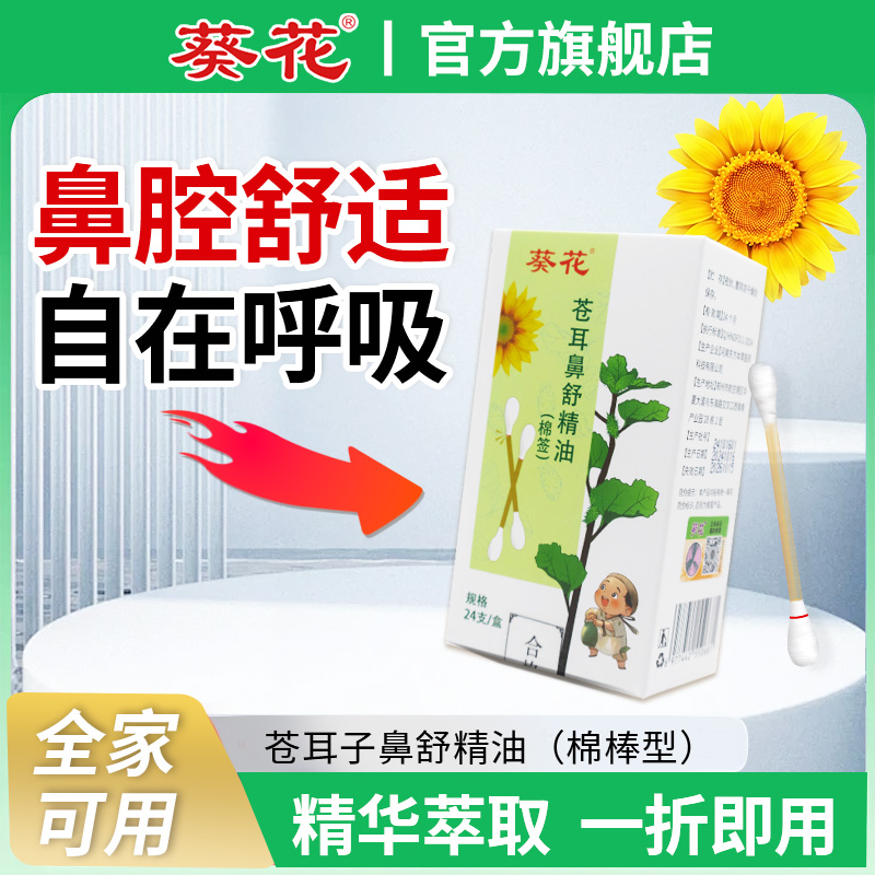 葵花儿童苍耳子棉棒全家可用秋冬换季润鼻植物便携棉签