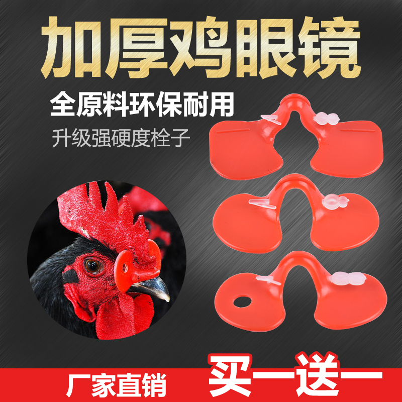 防啄鸡用眼镜防鸡打架鸡眼罩土鸡公鸡大小鸡戴眼镜养鸡设备鸡眼镜