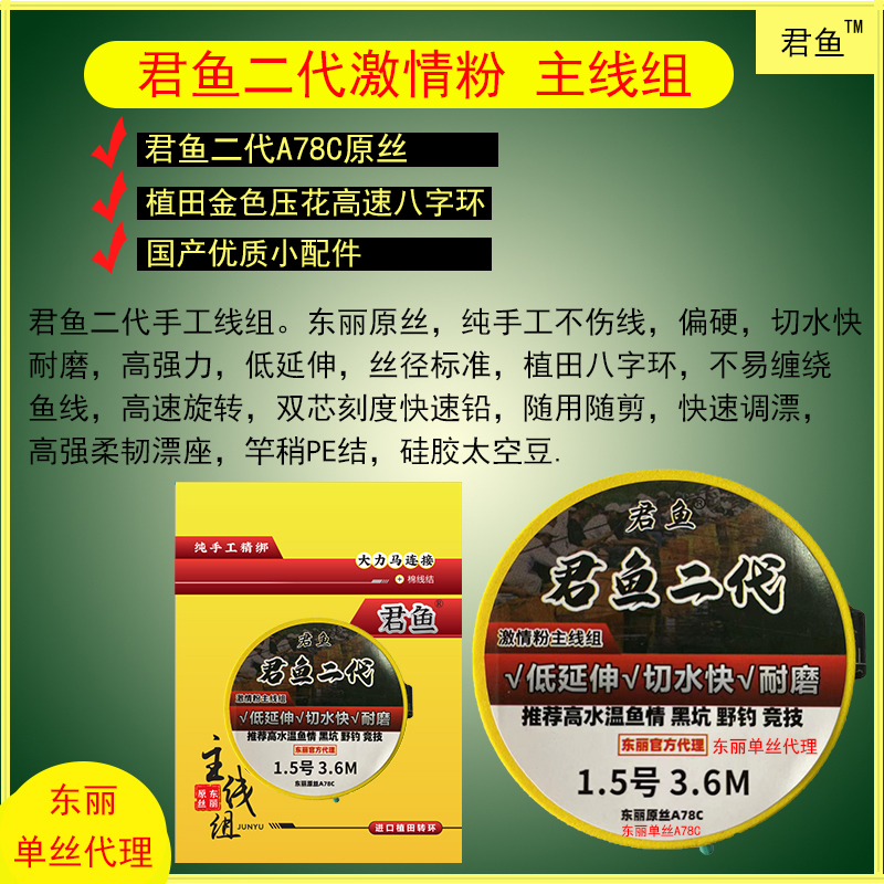 junyu/君鱼新款君鱼二代激情粉成品主线组手工绑植田转环精绑切水