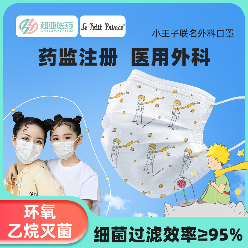 超亚医用外科口罩小王子联名款成人儿童医用防病毒防流感防护口罩