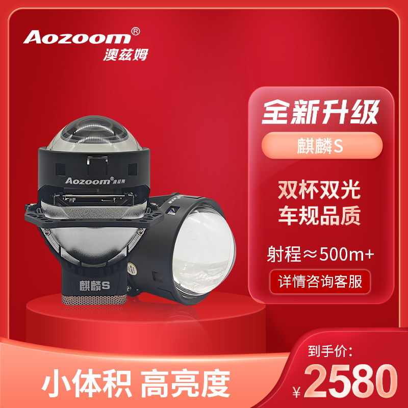 Aozoom/澳兹姆麒麟S高亮LED双光透镜进口系列全国包安装