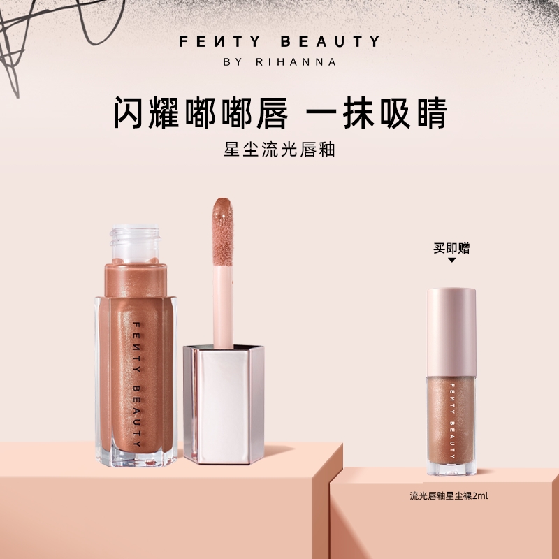 【达人专属】FentyBeauty蕾哈娜流光唇釉镜面水光唇蜜唇彩光泽