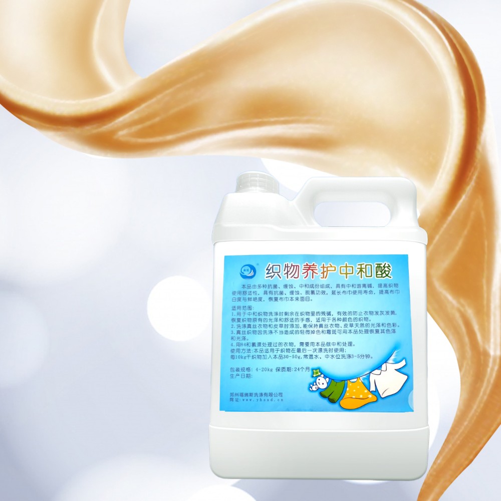 织物养护酸提高织物使用舒适性具有抗菌缓蚀脱氯等功效抑菌家用