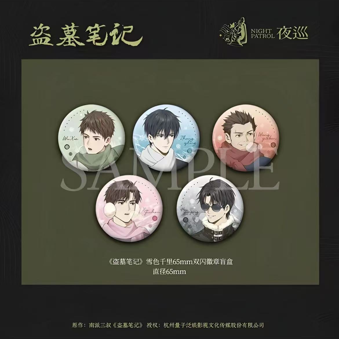 【拆包/盒】夜巡盗墓笔记雪色千里双闪吧唧盲盒（未成年禁止下单）