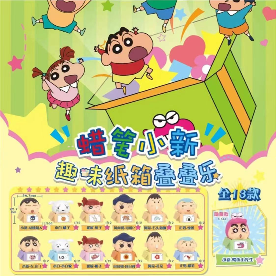 【拆包/盒】蜡笔小新纸箱叠叠乐（代拆）