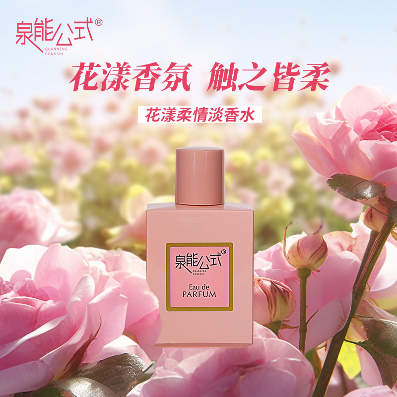 泉能公式花漾柔情女士持久留香清新花香香味淡香水50ml-D