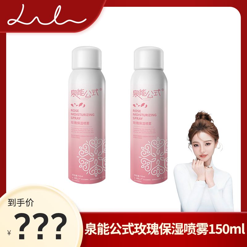 【礼礼推荐】泉能公式玫瑰保湿补水喷雾细腻护肤清爽150ml*2瓶-sss