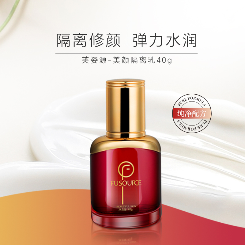 芙姿源遮瑕提亮肤色极简护肤品修饰水润美颜隔离乳 40g 养颜涂抹
