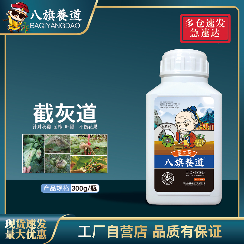 截灰道 300g防抗性灰霉菌核叶霉蔬菜果树通用本草农用助剂