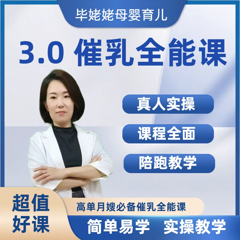 3.0版本催乳全能课