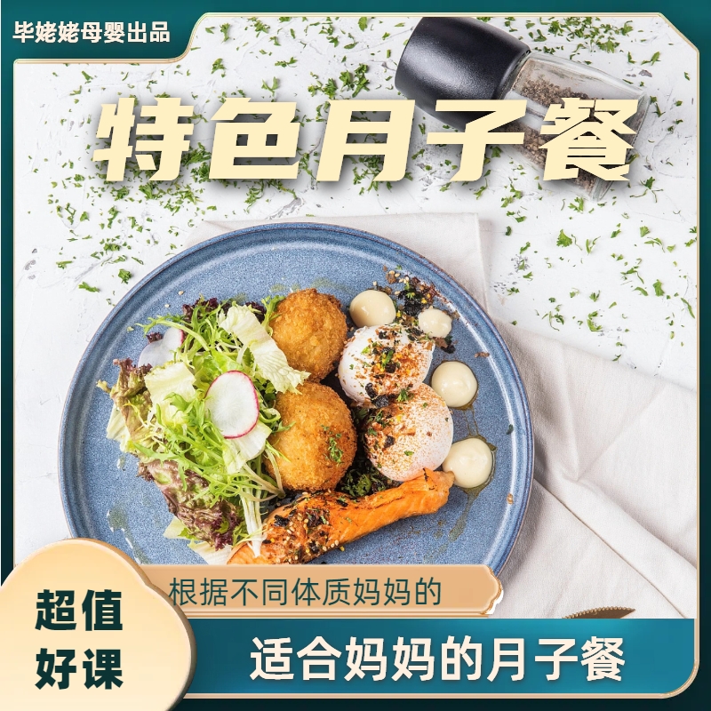  专属特色月子餐