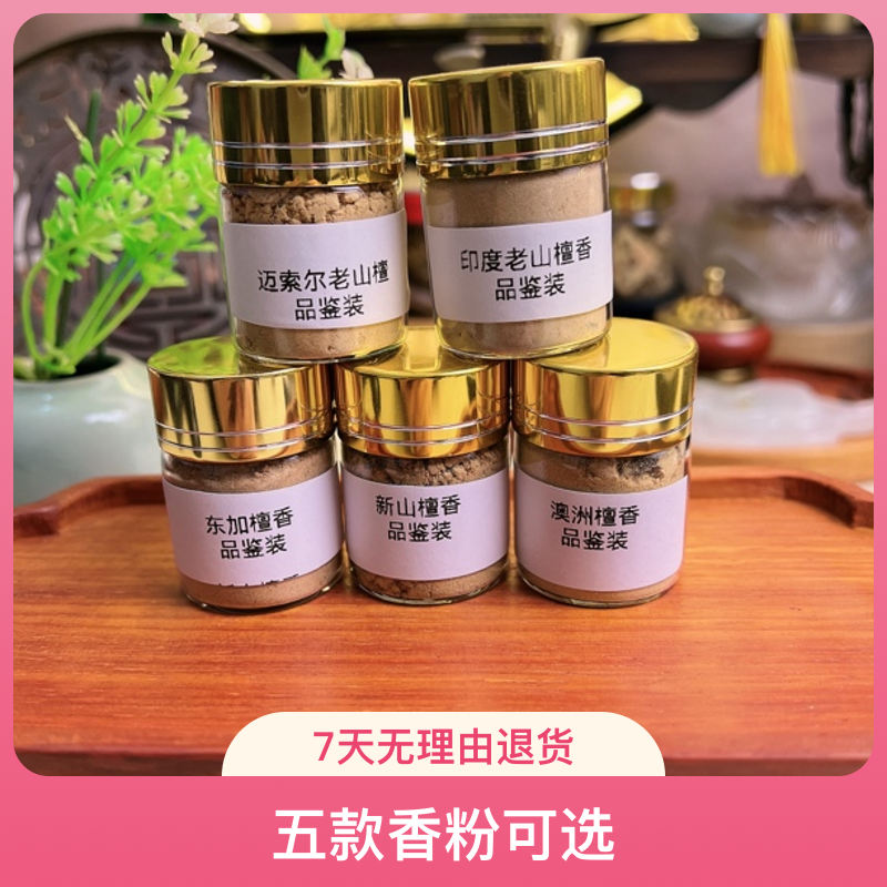 品鉴装老山檀香五款香粉每瓶5克装