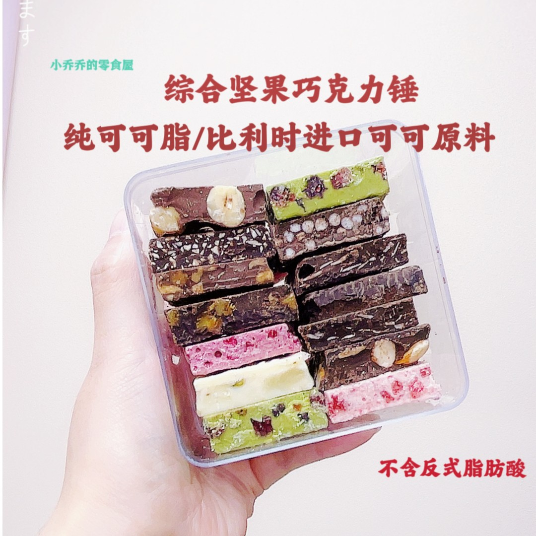 综合手工坚果巧克力纯可可脂板块榛子巴旦木夹心巧克力锤零食礼盒