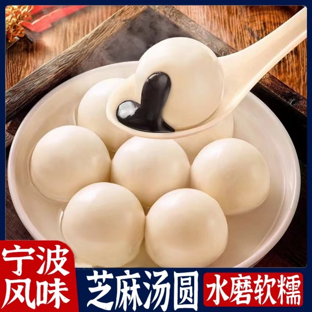 宁波风味汤圆黑芝麻馅正宗元宵早餐速冻半成品园子500g