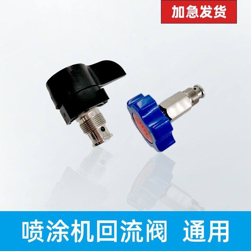 回流阀喷涂机配件395 450 495 595 695K系列柱塞喷漆机泄压阀通用