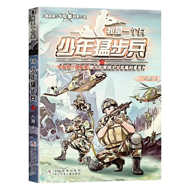 我是一个兵 少年猛步兵