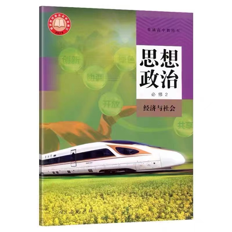 高中思想政治【必修2经济与社会】