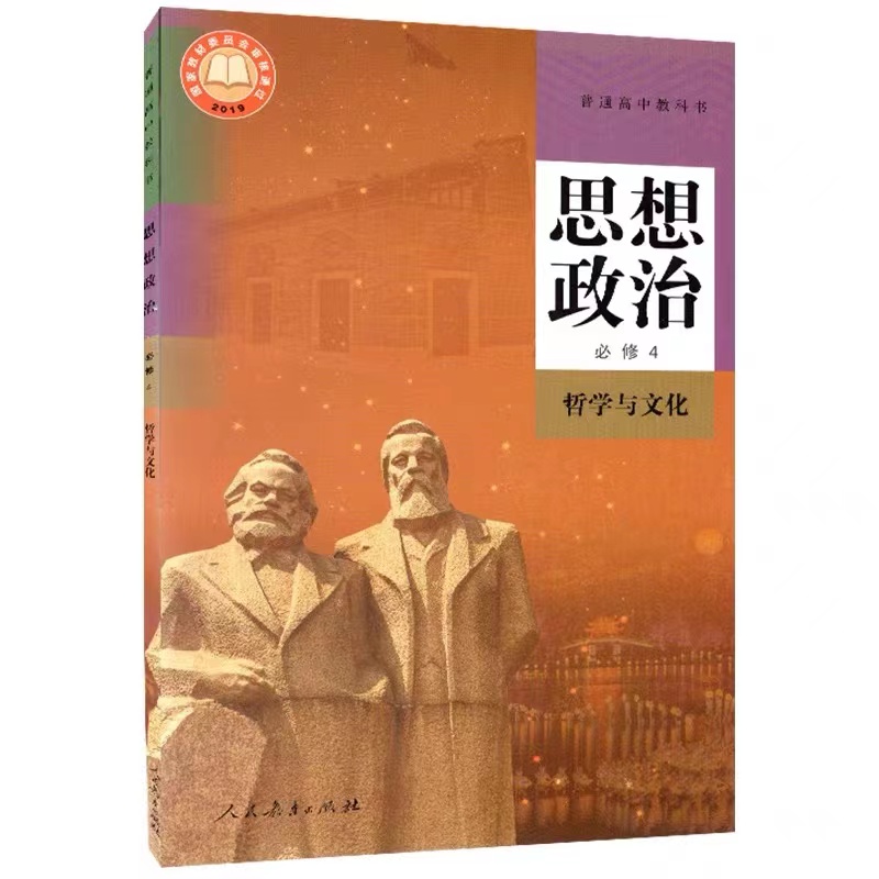 高中思想政治【必修4哲学与文化】