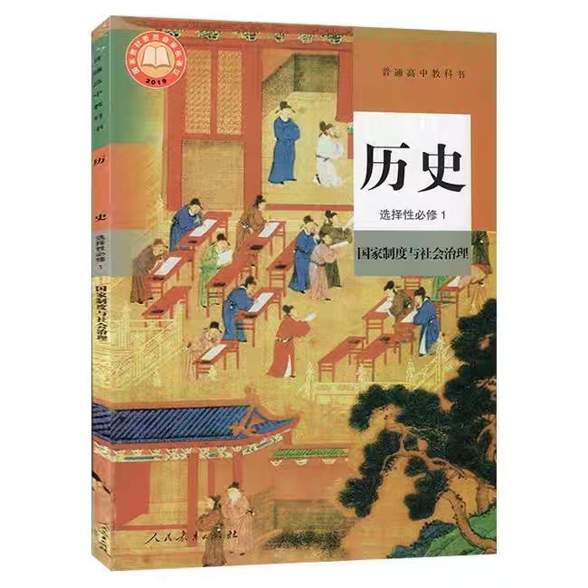 高中历史【选择性必修1】