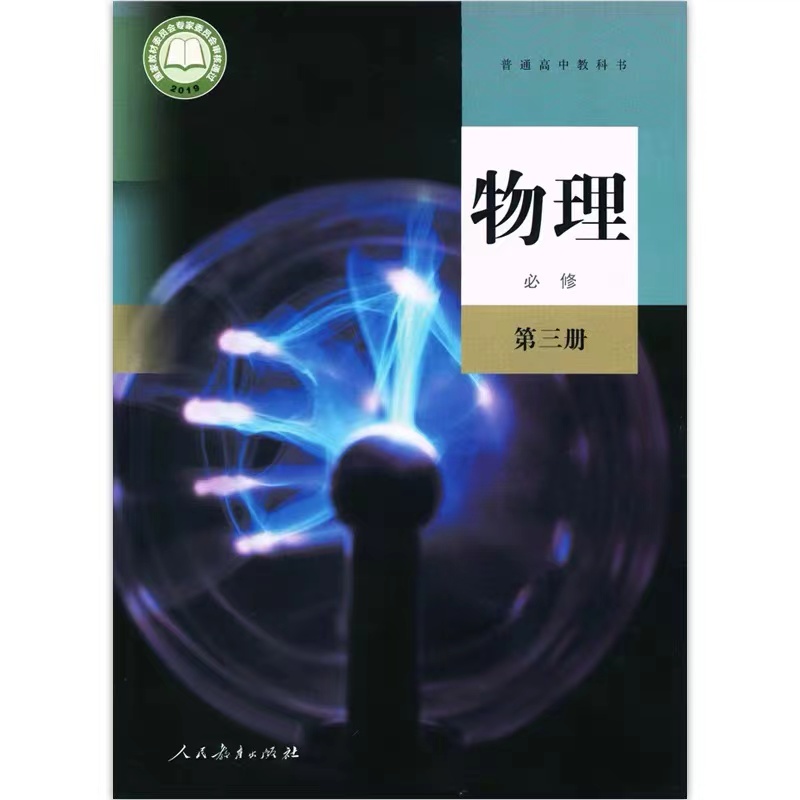 高中物理【必修第三册】