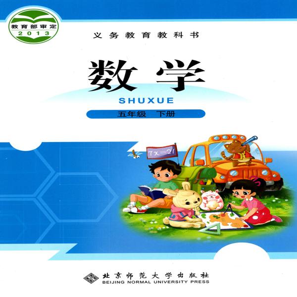 【北师版】 数学  五年级下册