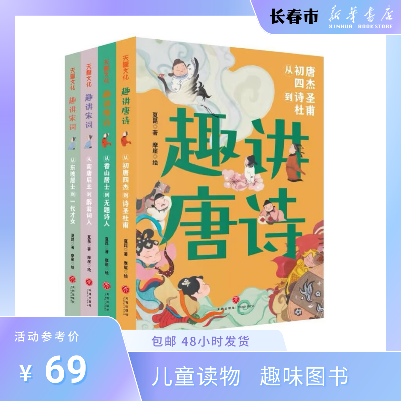【新华特价】趣讲唐诗宋词系列  全4册