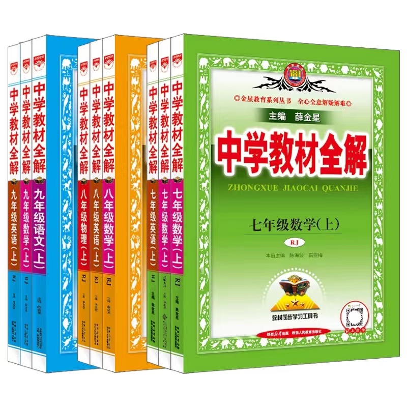 【初中教辅】中学教材全解 薛金星主编 语数外