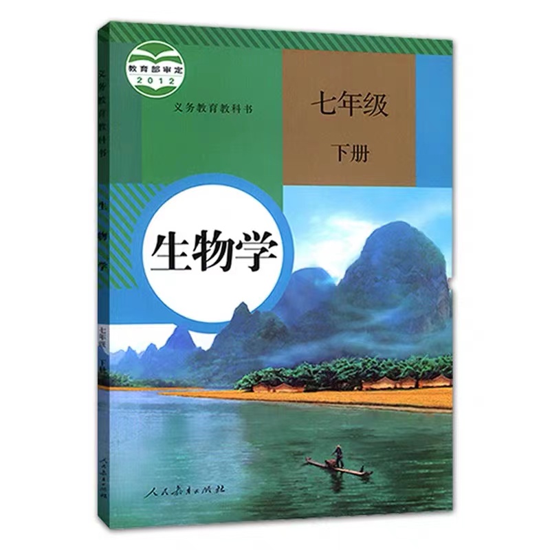 【人教版】 生物学  七年级下册