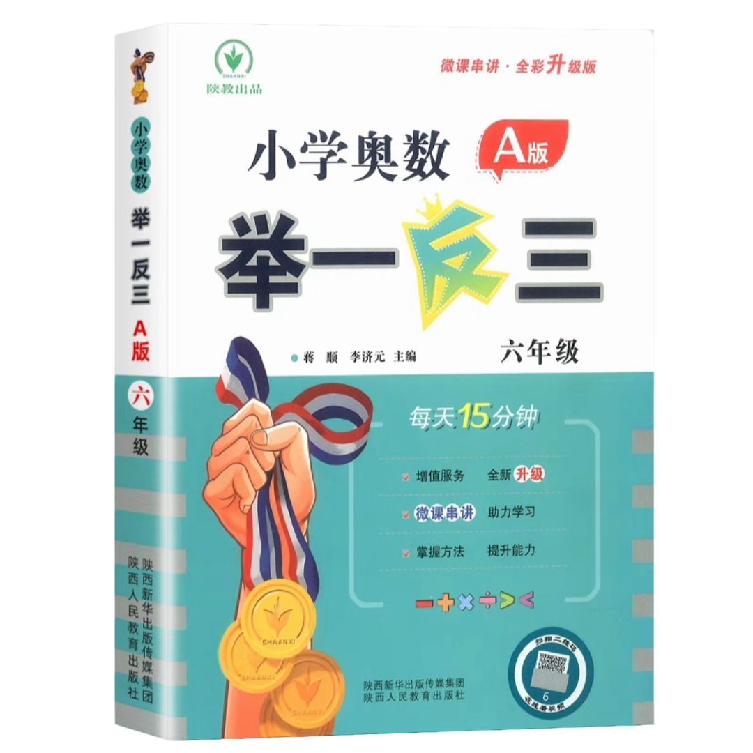 【小学教辅】小学生奥数教辅 A版-B版 举一反三