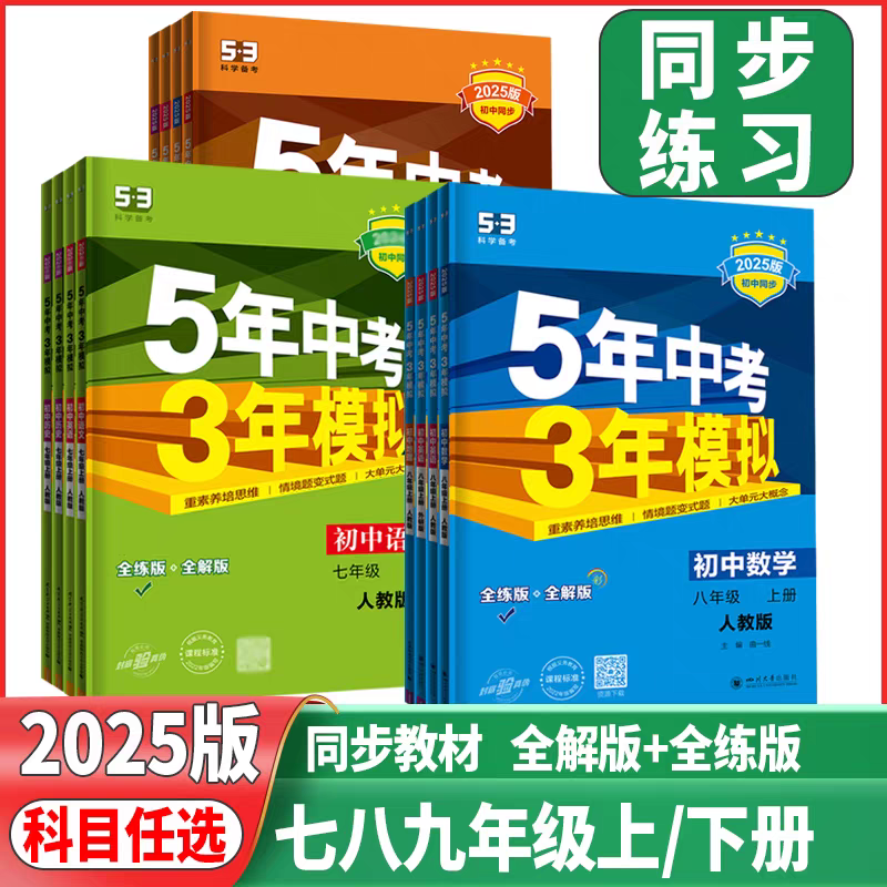 【初中教辅】2025新版上下册  五三 年级科目任选53
