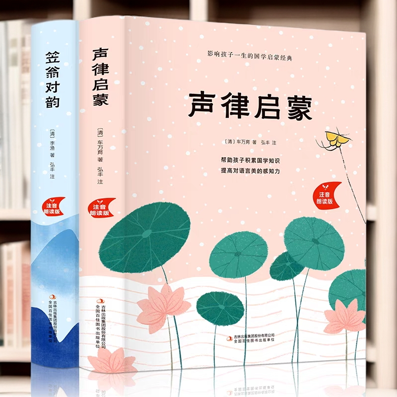 【新华特价】声律启蒙   笠翁对韵 精装