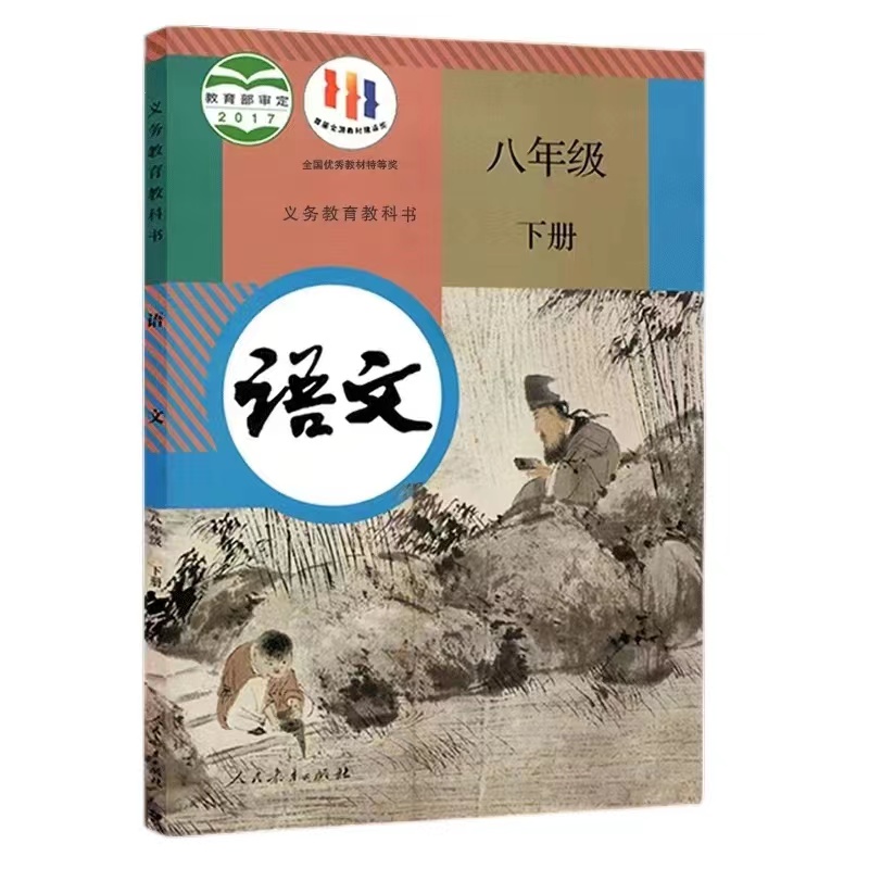 【人教版】 语文  八年级下册