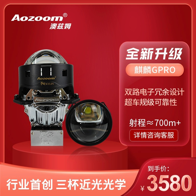 澳兹姆麒麟Gpro LED双光透镜，直射式LED透镜  车灯升级led大灯
